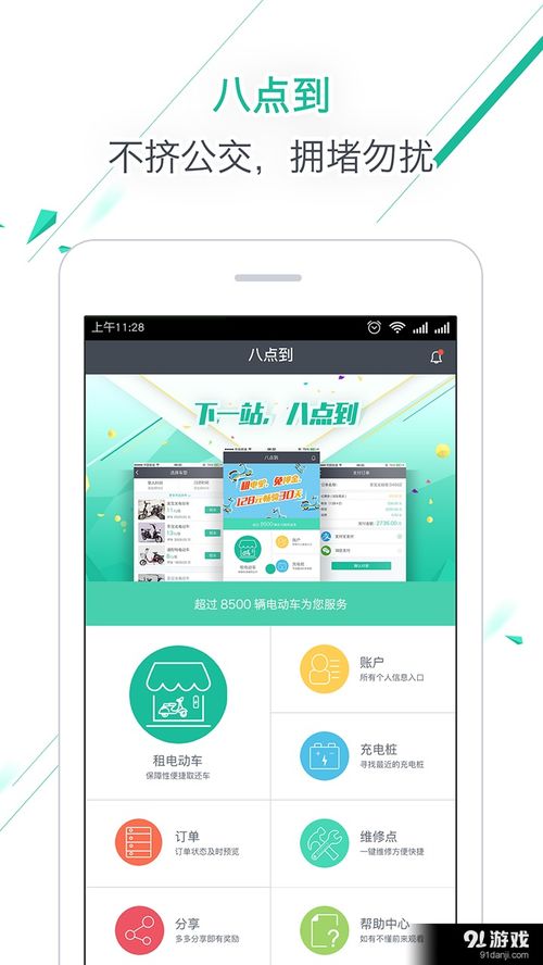 八點到安卓應用V3.4.2最新手機版 便捷下載與91手游網服務指南