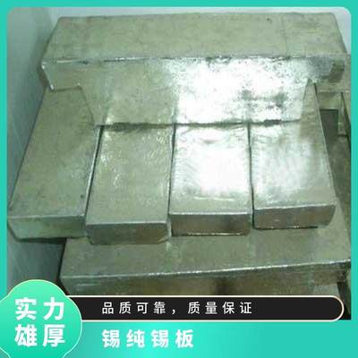 Sn99.5以上純錫錠 精錫板高純度低雜質(zhì) 目前市場錫的價位