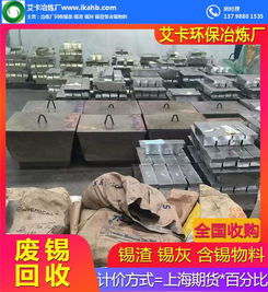 回收廢錫渣，專業(yè)冶煉再生——艾卡錫渣冶煉廠在線服務(wù)